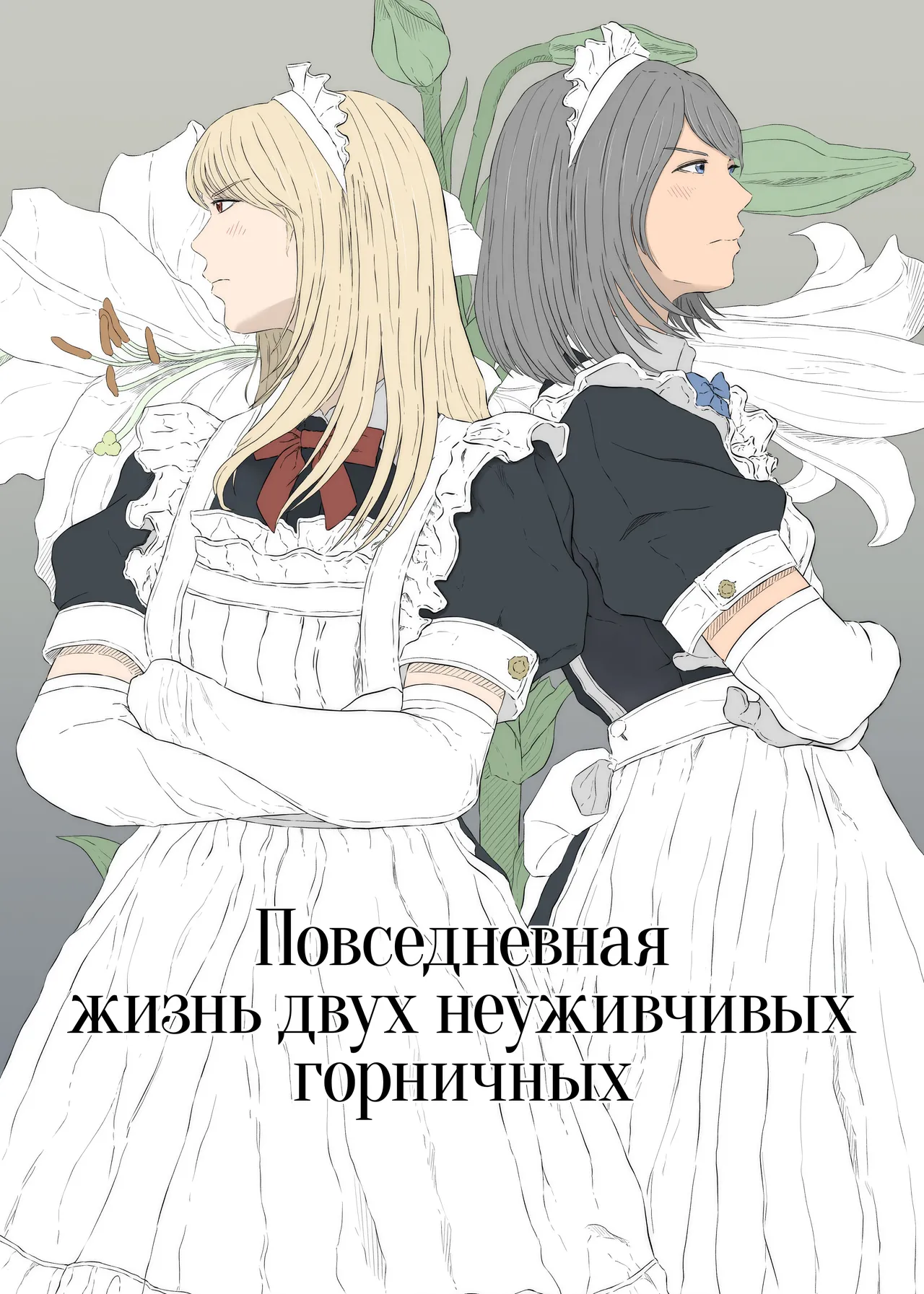 [Monochrome Lily] Maid Ken Couple no Nichijou l Повседневная жизнь двух неуживчивых горничных [Russian] [Iskusnik] изображение № 1
