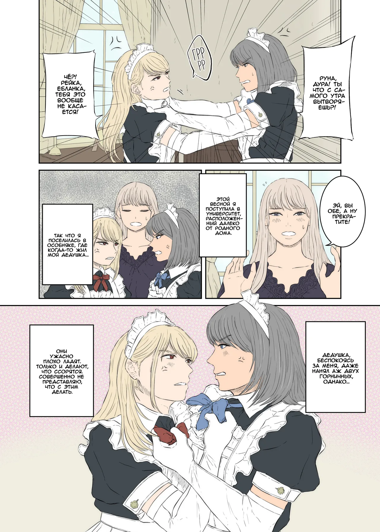 [Monochrome Lily] Maid Ken Couple no Nichijou l Повседневная жизнь двух неуживчивых горничных [Russian] [Iskusnik] изображение № 4