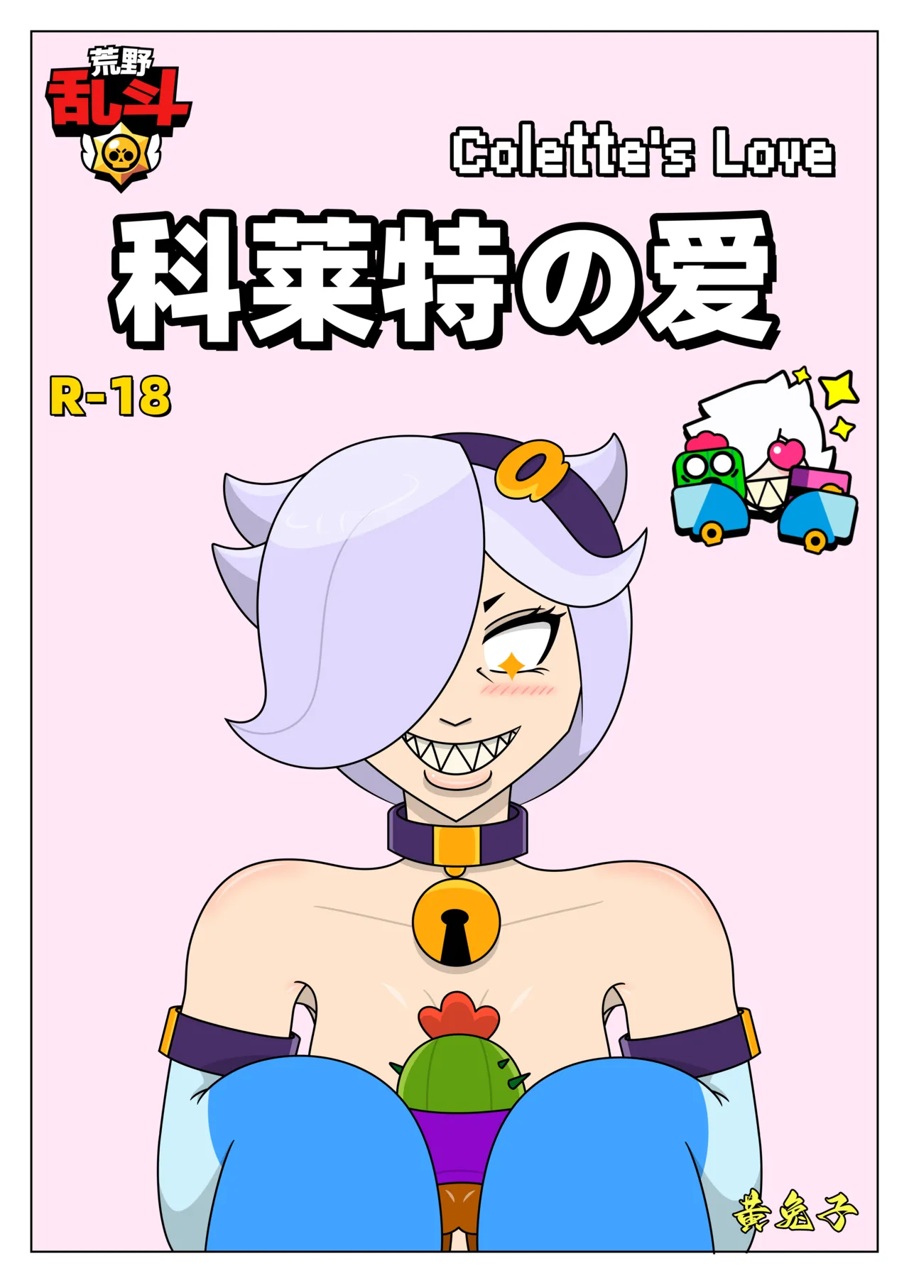 【黄兔子】荒野乱斗：科莱特の爱 画像番号 1