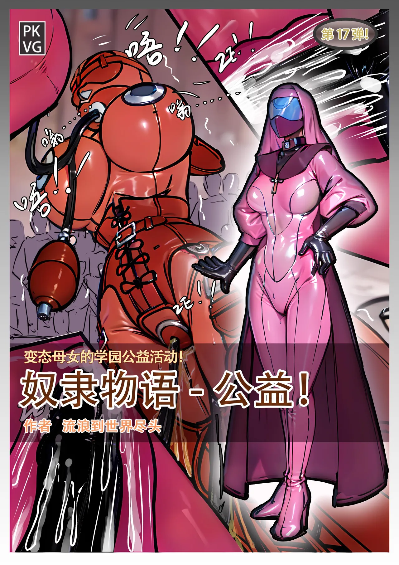 [PKVG] Story of slave Chapter 17 Latex doll donation première image