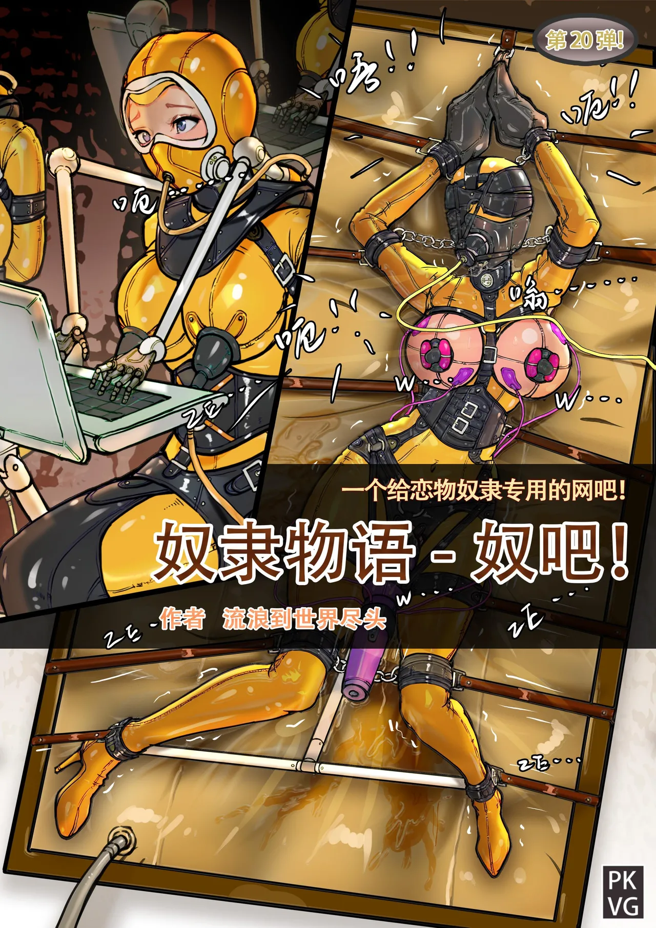 [PKVG] Story of slave Chapter 20 Latex doll cybercafe Bildnummer 1