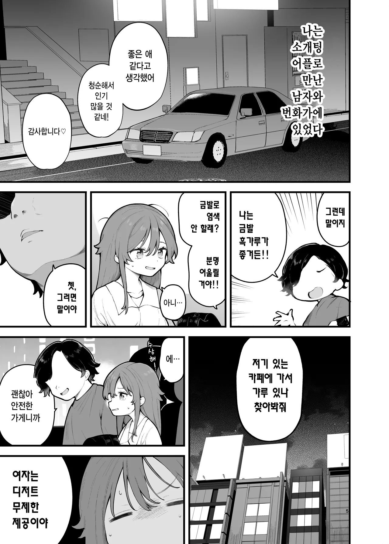 [Agenasu (Kari) (Nagase Tooru)] Shotaimen no Otoko ni Damasarete, Yarimoku Party ni Sanka shita Hanashi. | 초면인 남자에게 속아서, 섹스 목적 파티에 참가한 이야기. [Korean] 画像番号 4