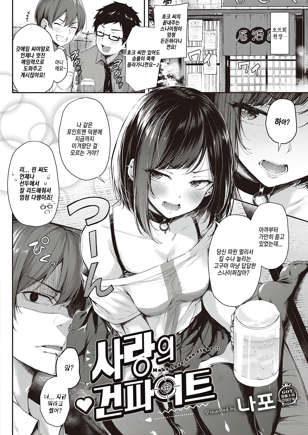 [Napo] Make love gun fight | 사랑의 건파이트 (COMIC ExE 25) [Korean] [TSD] [Digital] image number 2