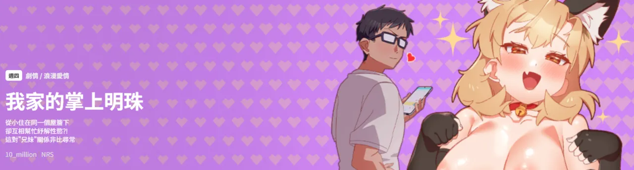 [10_million & NRS] 我家的掌上明珠 |  与众不同的兄妹 | 與衆不同的兄妹 1-5 [Chinese] [Ongoing] Bildnummer 1