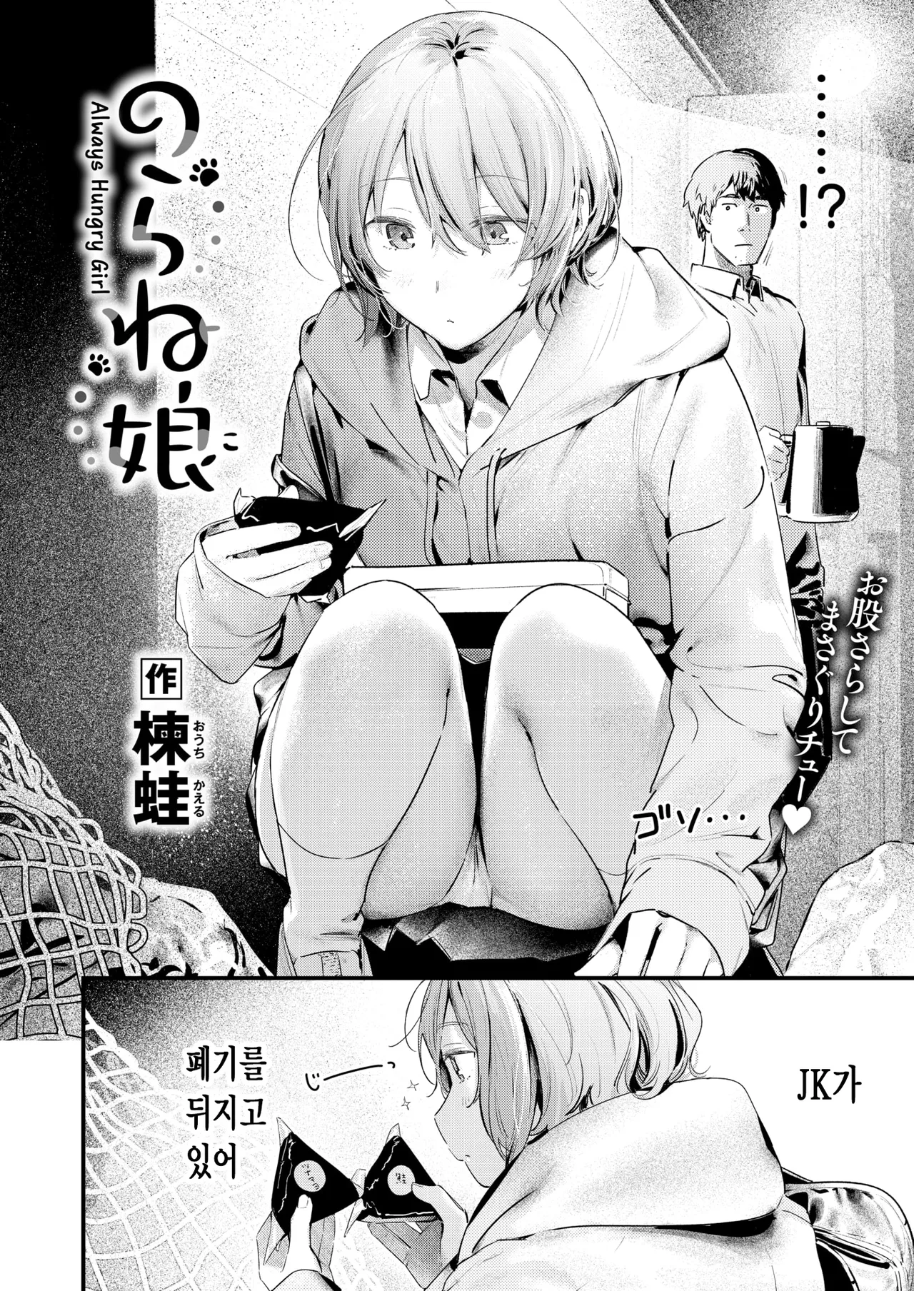 [Ouchi Kaeru] Norane Musume - Always Hungry Girl | 길고양이 소녀 (COMIC Kairakuten BEAST 2025-03) [Korean] [Digital] image number 3