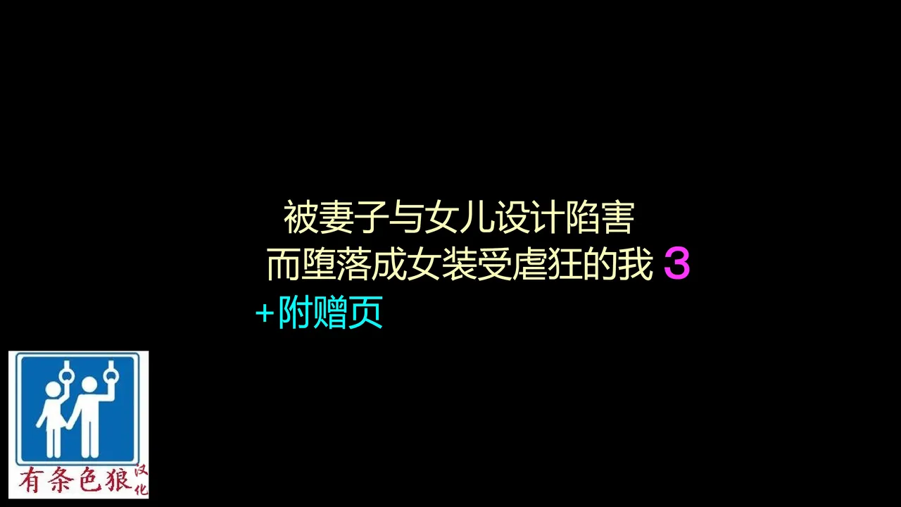 [Naya (Papermania)] Tsuma to Musume no Wana ni Hamerarete Josou Maso ni Otosareta Watashi 3（chinese） изображение № 1