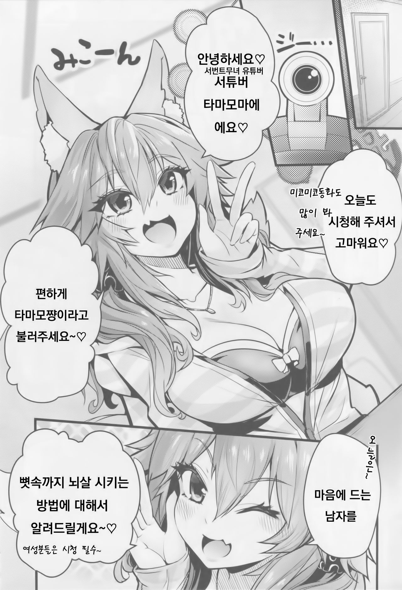 (C94) [Yamitsuki Honpo (Wise Speak)] Servant MikoTuber Tamamo-chan (Fate/Extra) [Korean] 이미지 번호 2