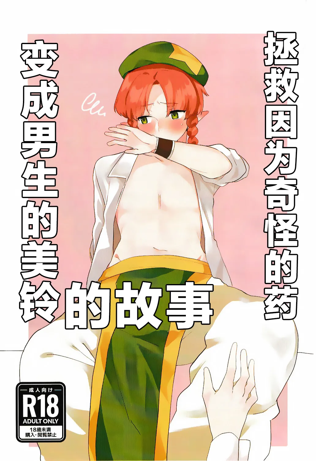 [Hitsuji no boshi(Motsu)] Henna Kusuri de Otokonoko ni natta Meirin wo Sukuu Ohanashi | 拯救因为奇怪的药变成男生的美铃的故事 [白杨汉化组] [中文翻译] 图片编号 1