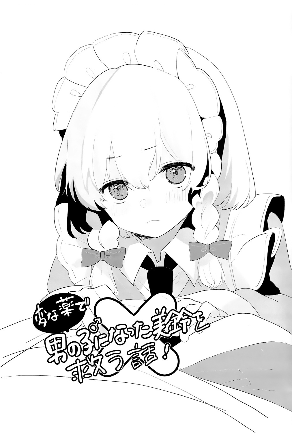 [Hitsuji no boshi(Motsu)] Henna Kusuri de Otokonoko ni natta Meirin wo Sukuu Ohanashi | 拯救因为奇怪的药变成男生的美铃的故事 [白杨汉化组] [中文翻译] 图片编号 2