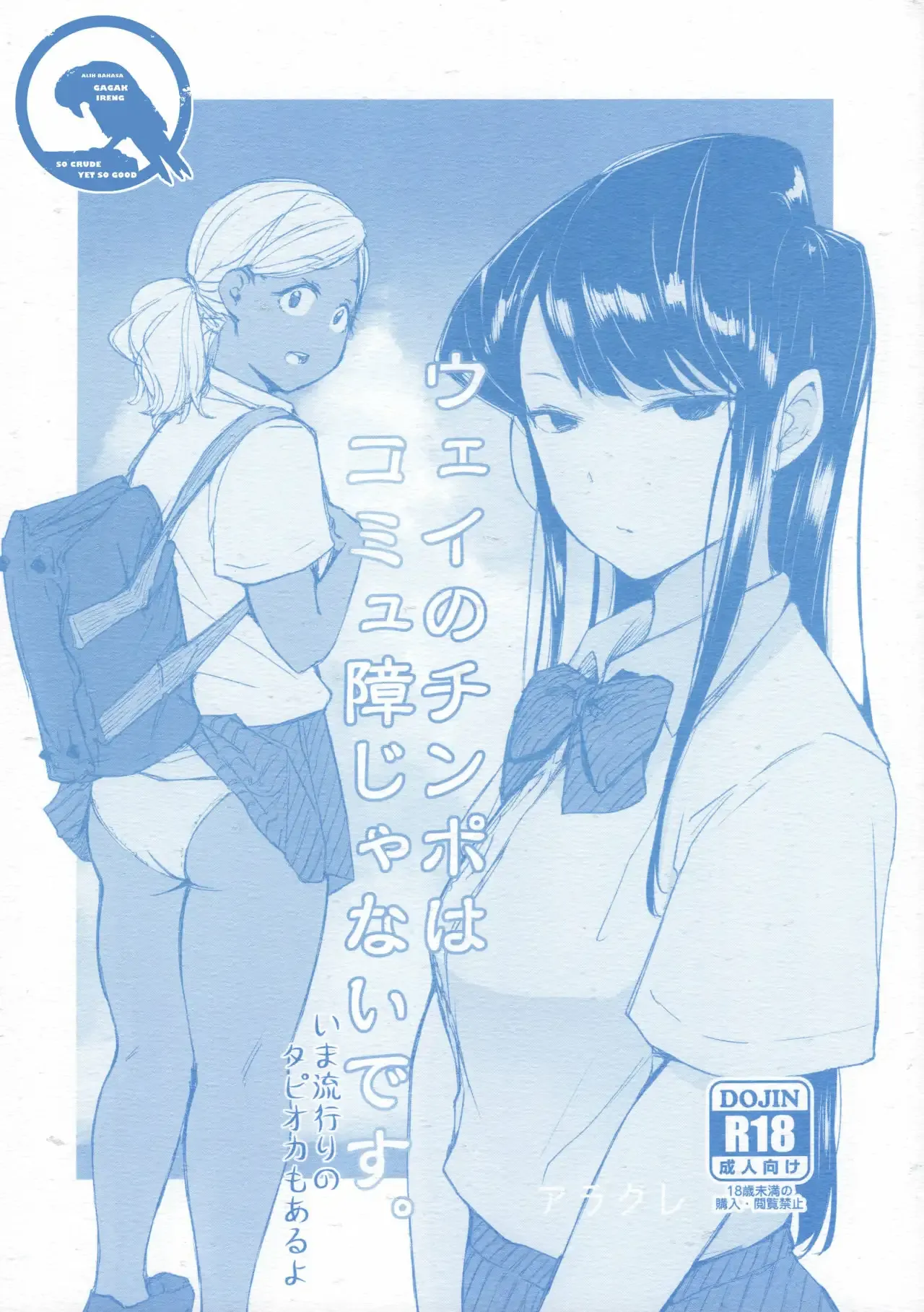 (CT34) [Arakureta Monotachi (Arakure)] Way no Chinpo wa Commushou ja Nai desu.｜No Necesitas Comunicarte para Tener Sexo. (Komi-san wa, Komyushou desu.) [Spanish] [los no traducidos] image number 1