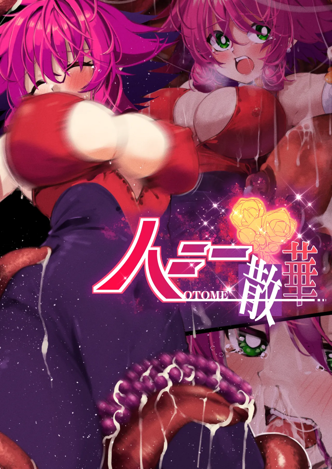 [巻○製菓(べろす / マキP)]ハニー散華 コミック Bildnummer 1