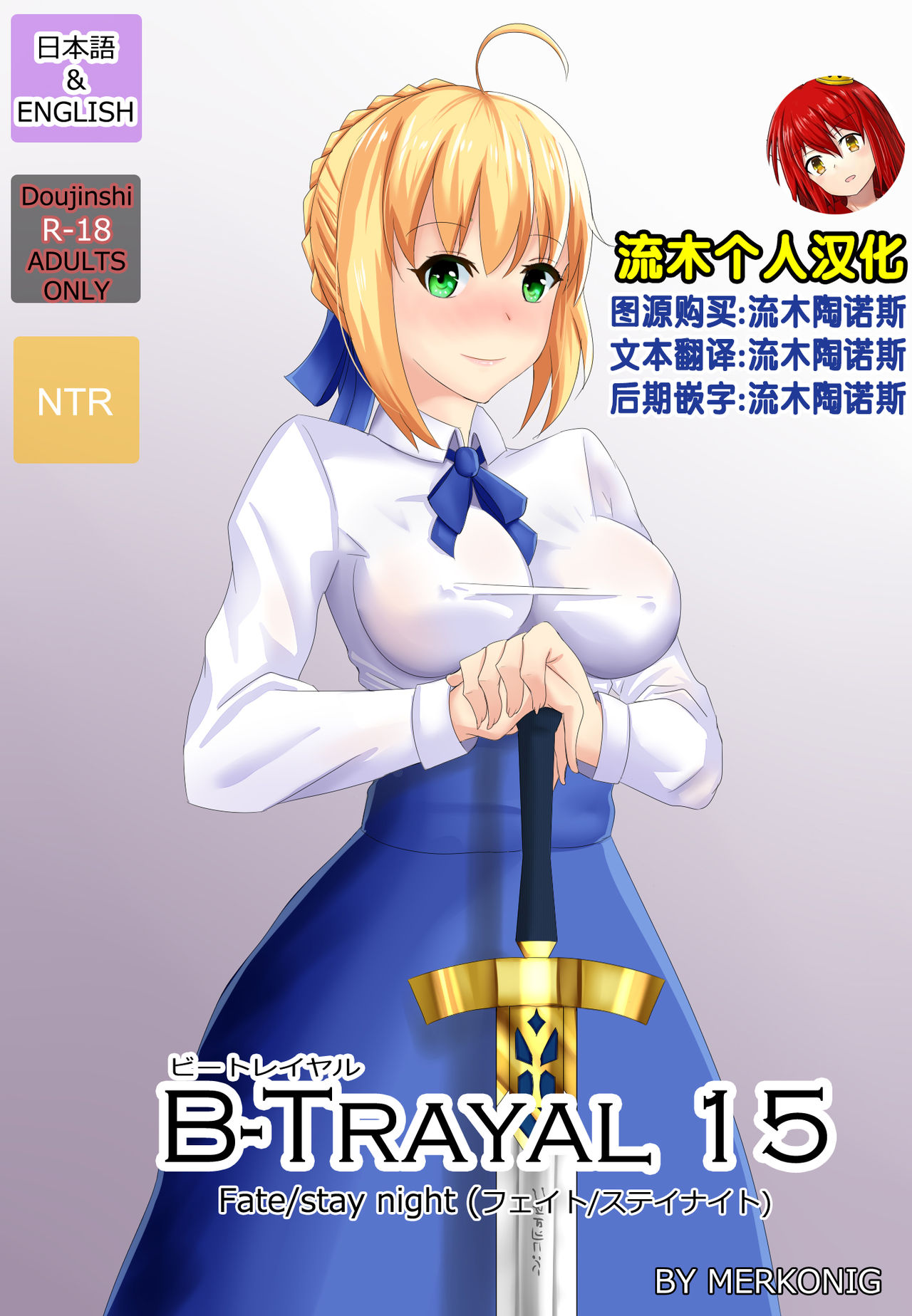 [Merkonig] B-Trayal 15 (Fate/stay night) [Chinese] [流木个人汉化] Bildnummer 1