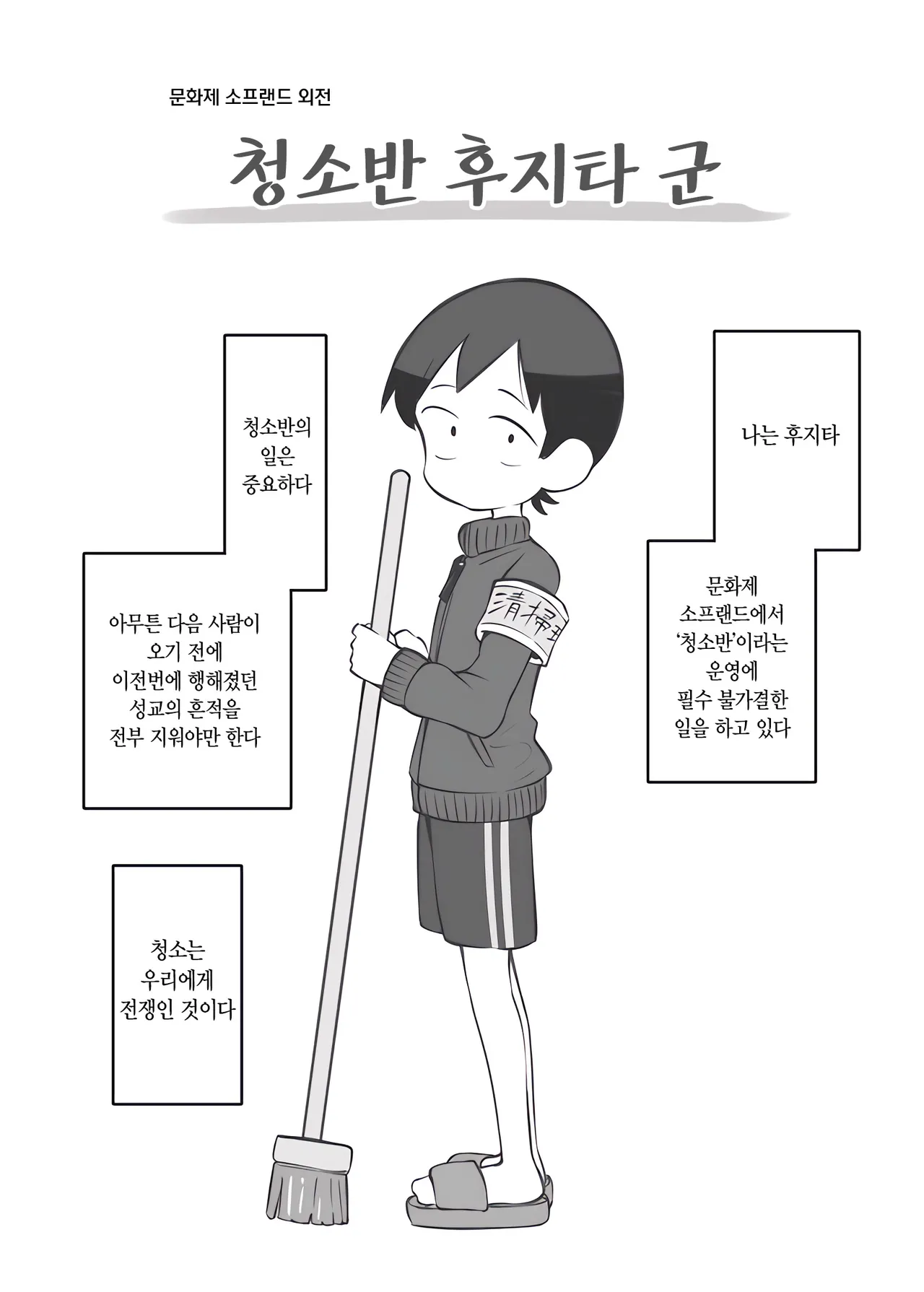 [Matsuriuta] Bunkasai Soapland Gaiden 「Seisouhan no Fujita-kun」 | 문화제 소프랜드 외전 청소반 후지타 군 1~2 [Korean] image number 13