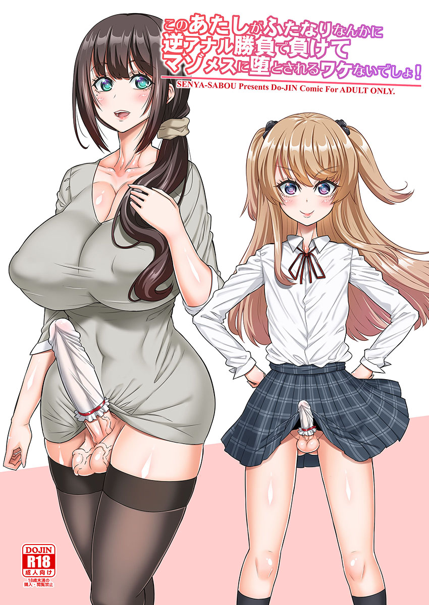 [Senya Sabou (Alpha Alf Layla)] このあたしがふたなりなんかに逆アナル勝負で負けてマゾメスに堕とされるワケないでしょ![SAMPLE] première image