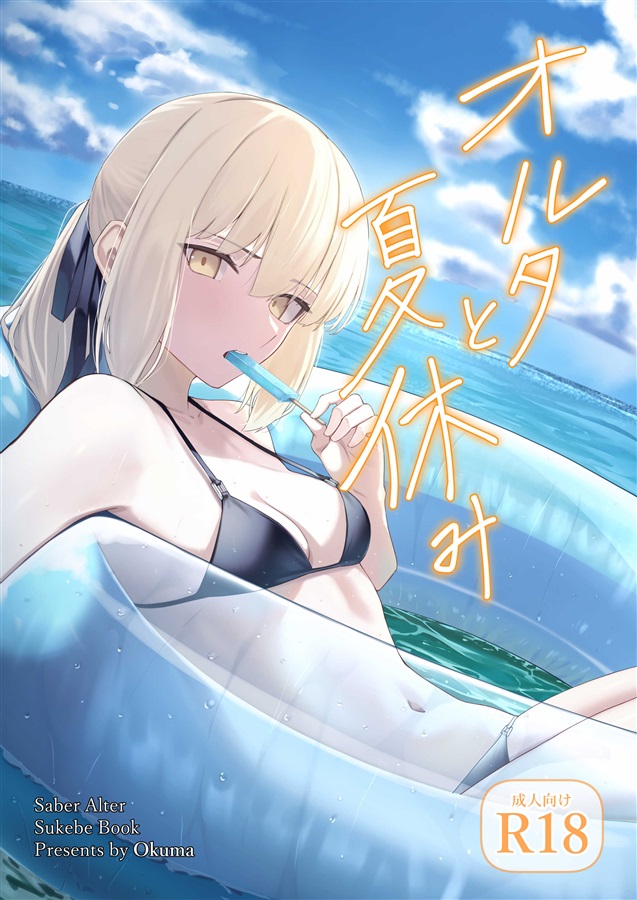 (C106) [Toughness Daikon (Okuma)] Alter to Natsuyasumi (Fate/Grand Order) [Sample] 图片编号 1