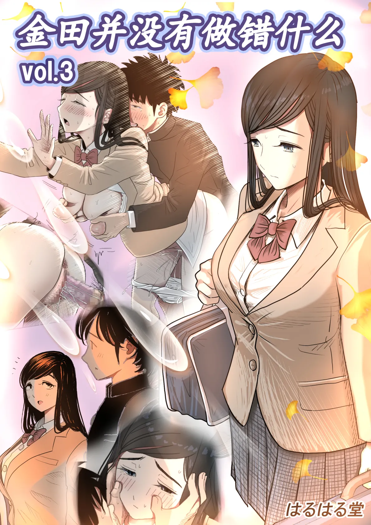 [Haruharudo] Kaneda wa nani mo Warukunai Vol.3 [Chinese] 图片编号 1