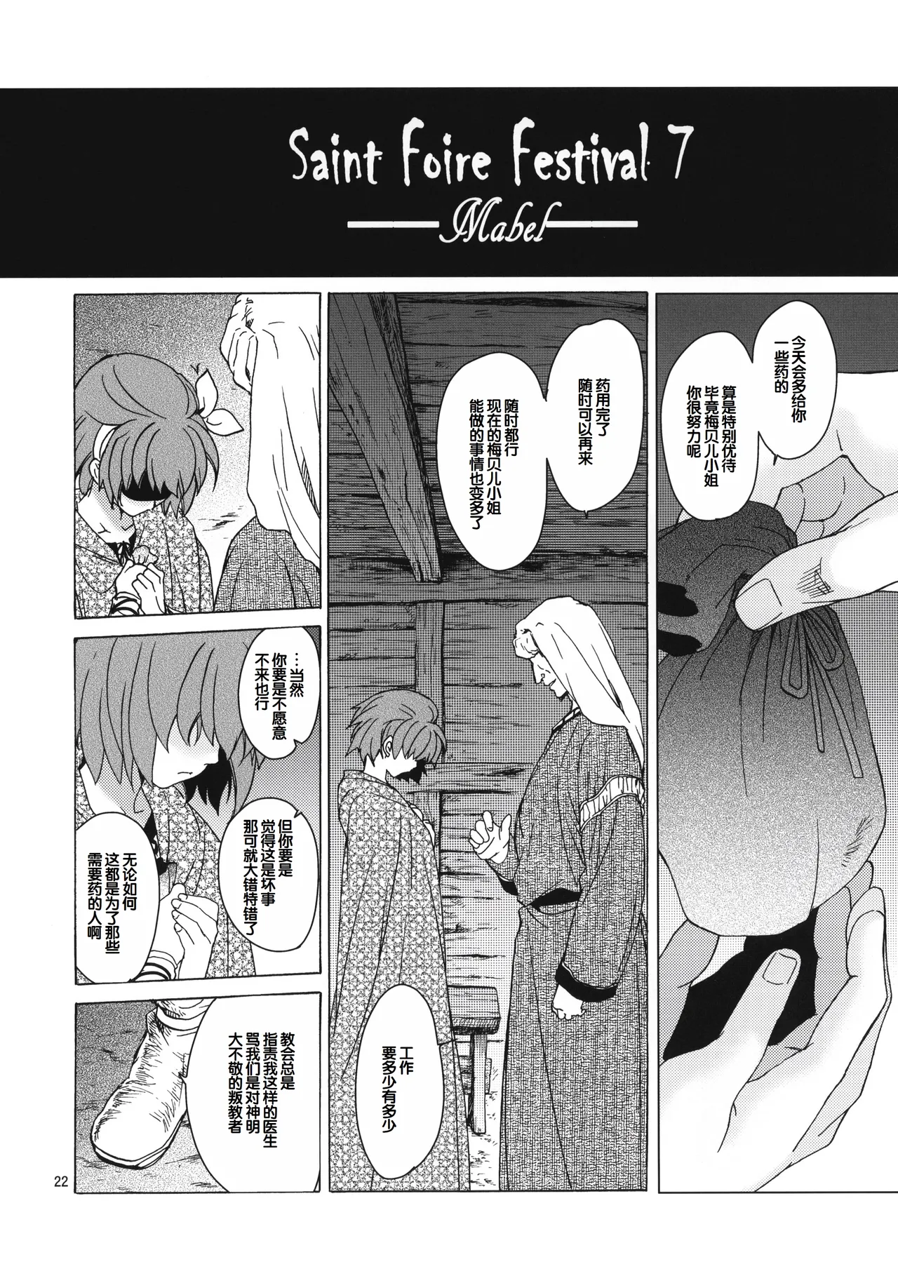 (COMIC1☆6) [Toko-ya (HEIZO, Kitoen)] Saint Foire Festival 7 Mabel [Chinese] image number 21