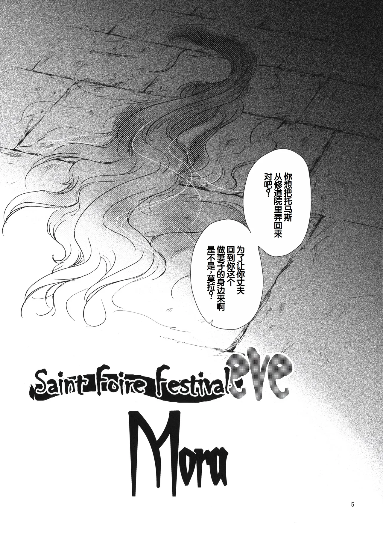 (C80) [Toko-ya (HEIZO, Kitoen)] Saint Foire Festival eve - Mora [Chinese] 图片编号 4