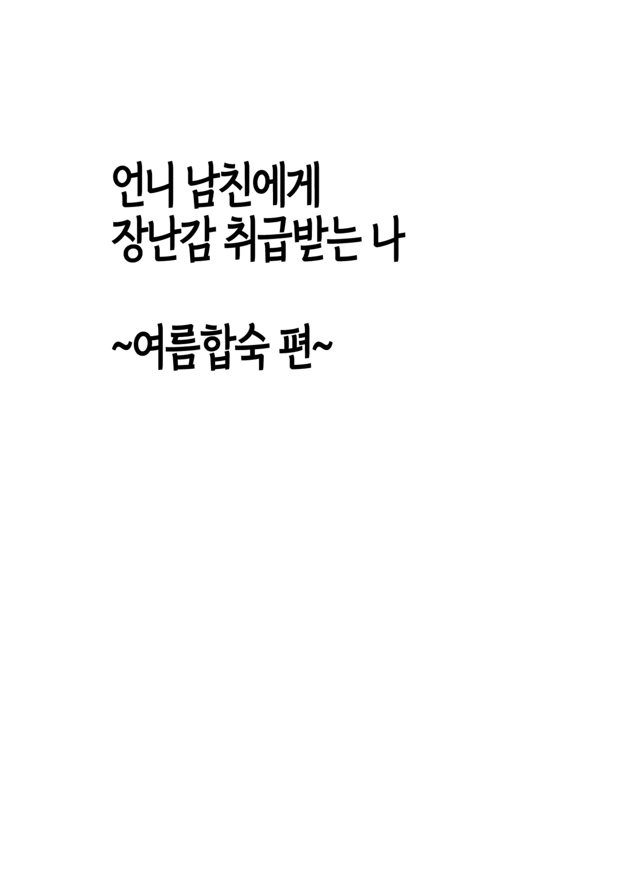 [Crimson] Ane no Kareshi ni Moteasobareta Watashi ~Natsu Gasshuku Hen~ | 언니 남친에게 장난감 취급받는 나 ~여름합숙 편~ [Korean] [팀 노고치] [Digital] 图片编号 16