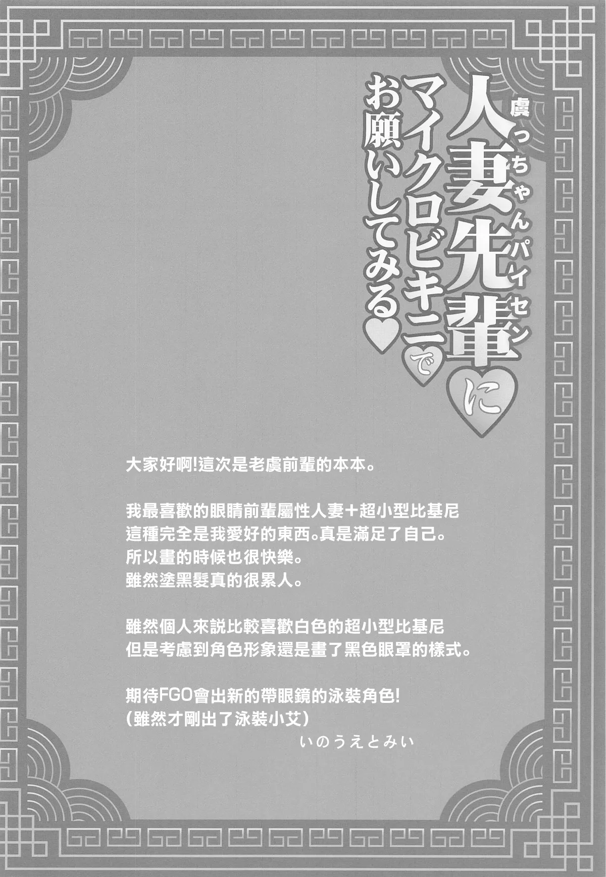 (CT45) [Yakan Honpo (Inoue Tommy)] Guc-chan Paisen ni Micro Bikini de Onegai shitemiru | 讓人妻前輩拼命懇求她穿上超小型比基尼看看 (Fate/Grand Order) [Chinese] 图片编号 15