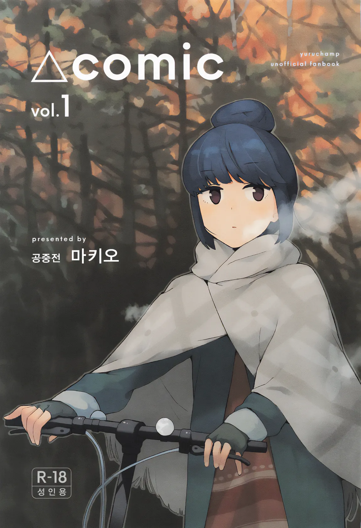 [Kuuchuusen (mko)] Sankaku comic vol.1 (Yuru Camp) [Korean] image number 1