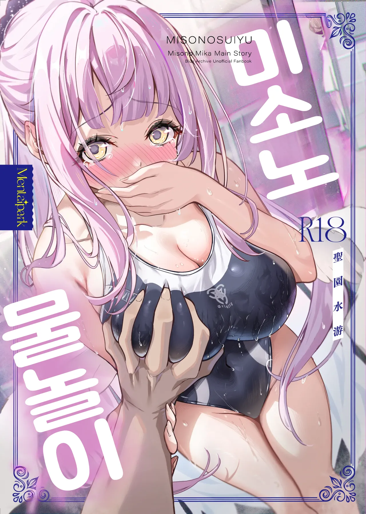 [Mentaipark (Yamamoto)] Misono Suiyu | 미소노 물놀이 (Blue Archive) [Korean] [Digital] Bildnummer 1