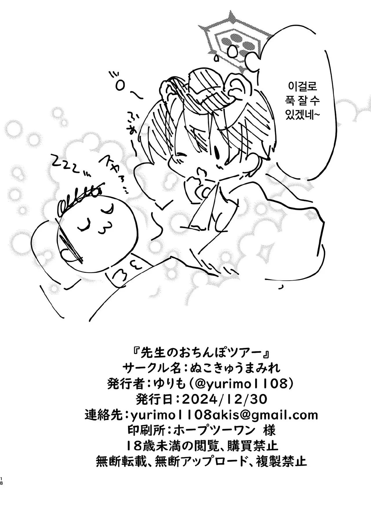 [Nukokyuu Mamire (Yurimo)] Sensei no Ochinpo Tour | 선생님의 자지 투어 (Blue Archive) [Korean] [Digital] image number 17