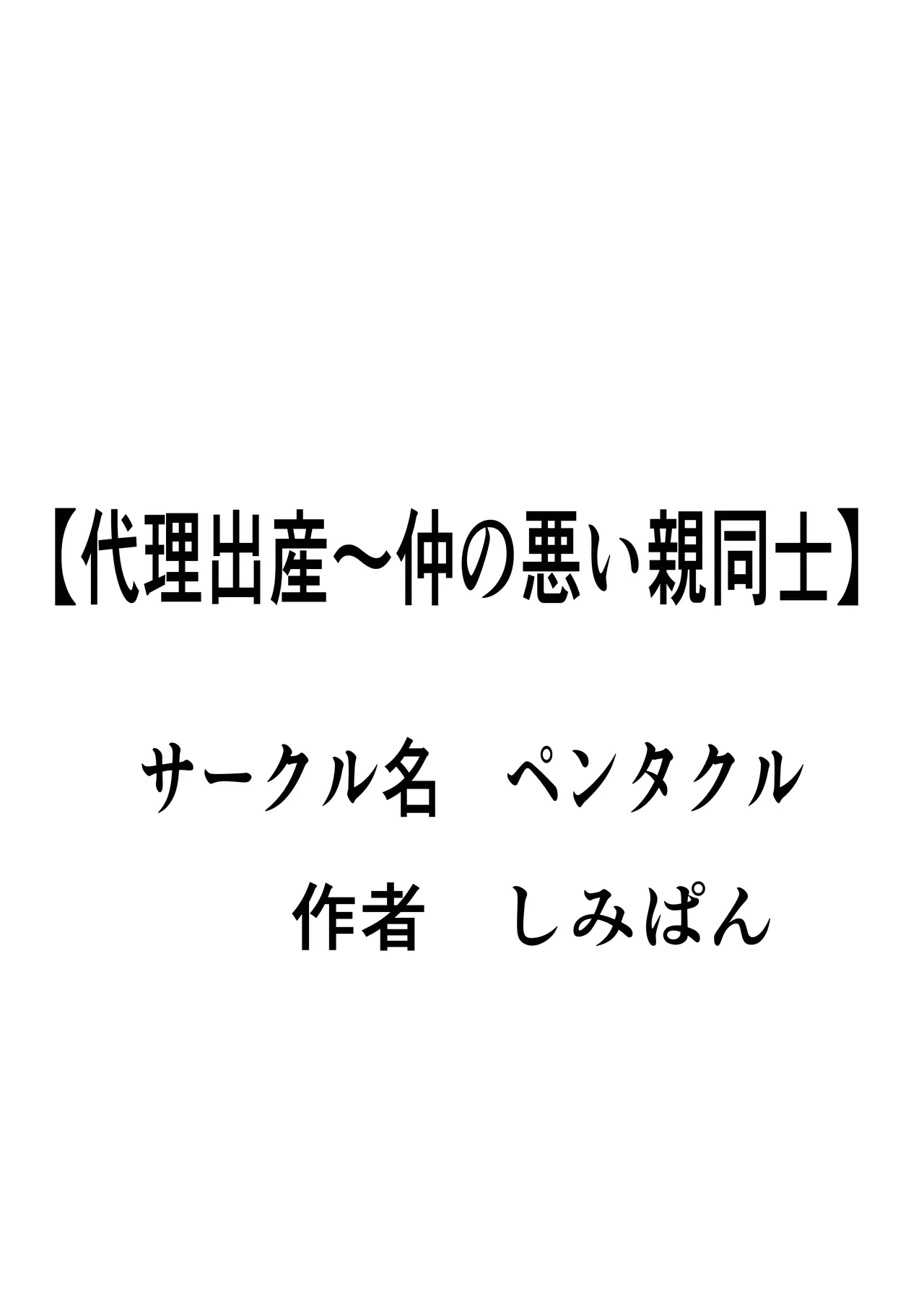 [Pentacle (Shimipan)] Dairi Shussan Naka no Warui Oya Doushi 1 image number 2