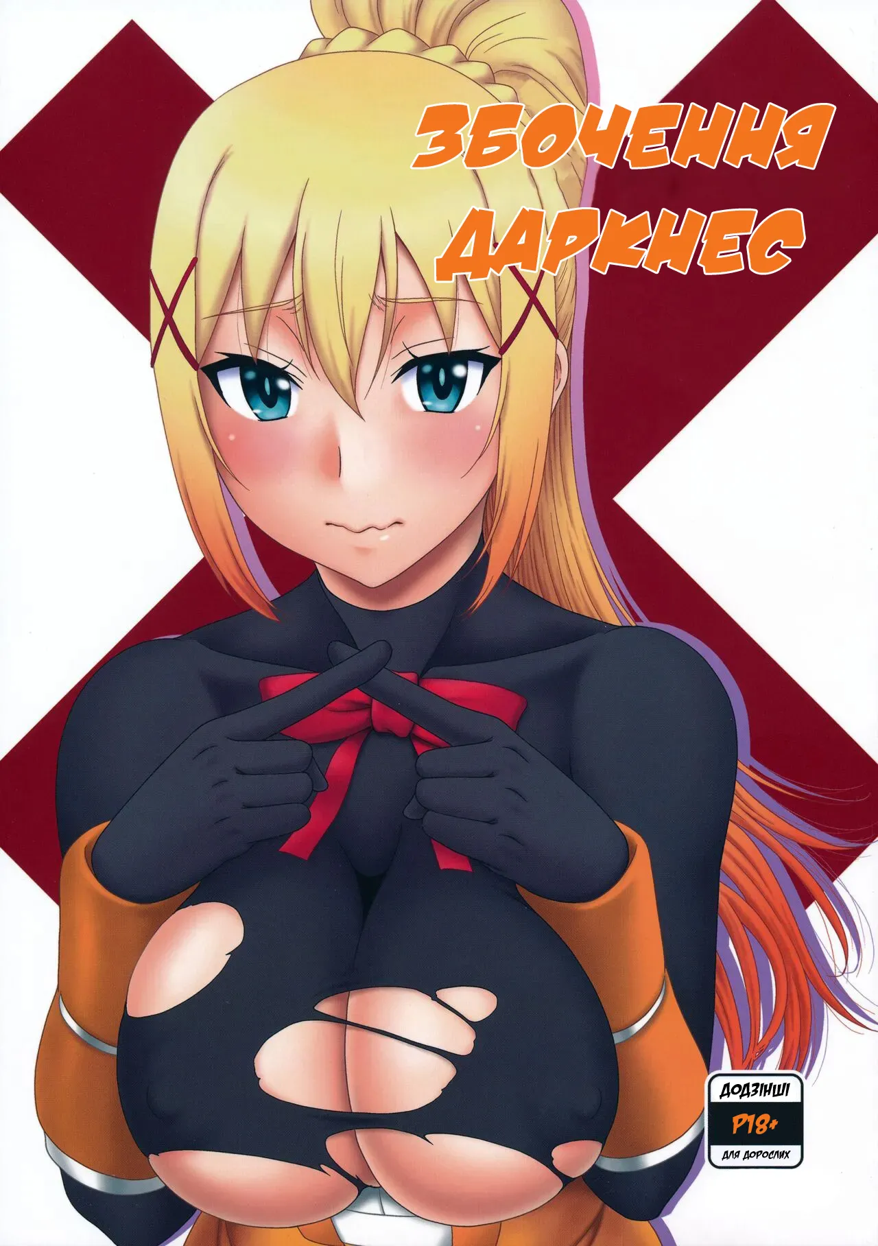 (C104) [Oretachi Misnon Ikka (Suhara Shiina)] Trouble Batsuness | Збочення Даркнес (Kono Subarashii Sekai ni Syukufuku o!) [Ukranian] numero di immagine  1