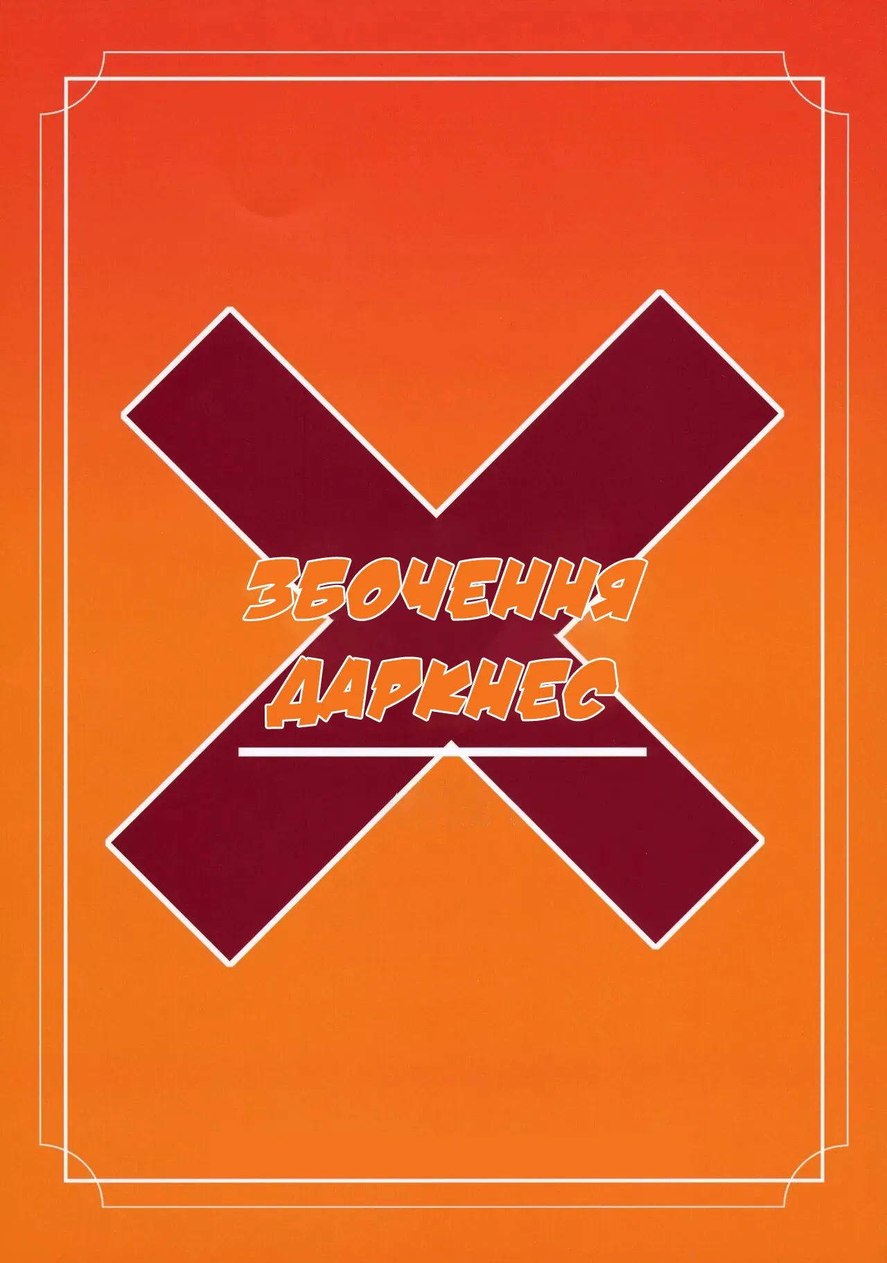 (C104) [Oretachi Misnon Ikka (Suhara Shiina)] Trouble Batsuness | Збочення Даркнес (Kono Subarashii Sekai ni Syukufuku o!) [Ukranian] numero di immagine  25