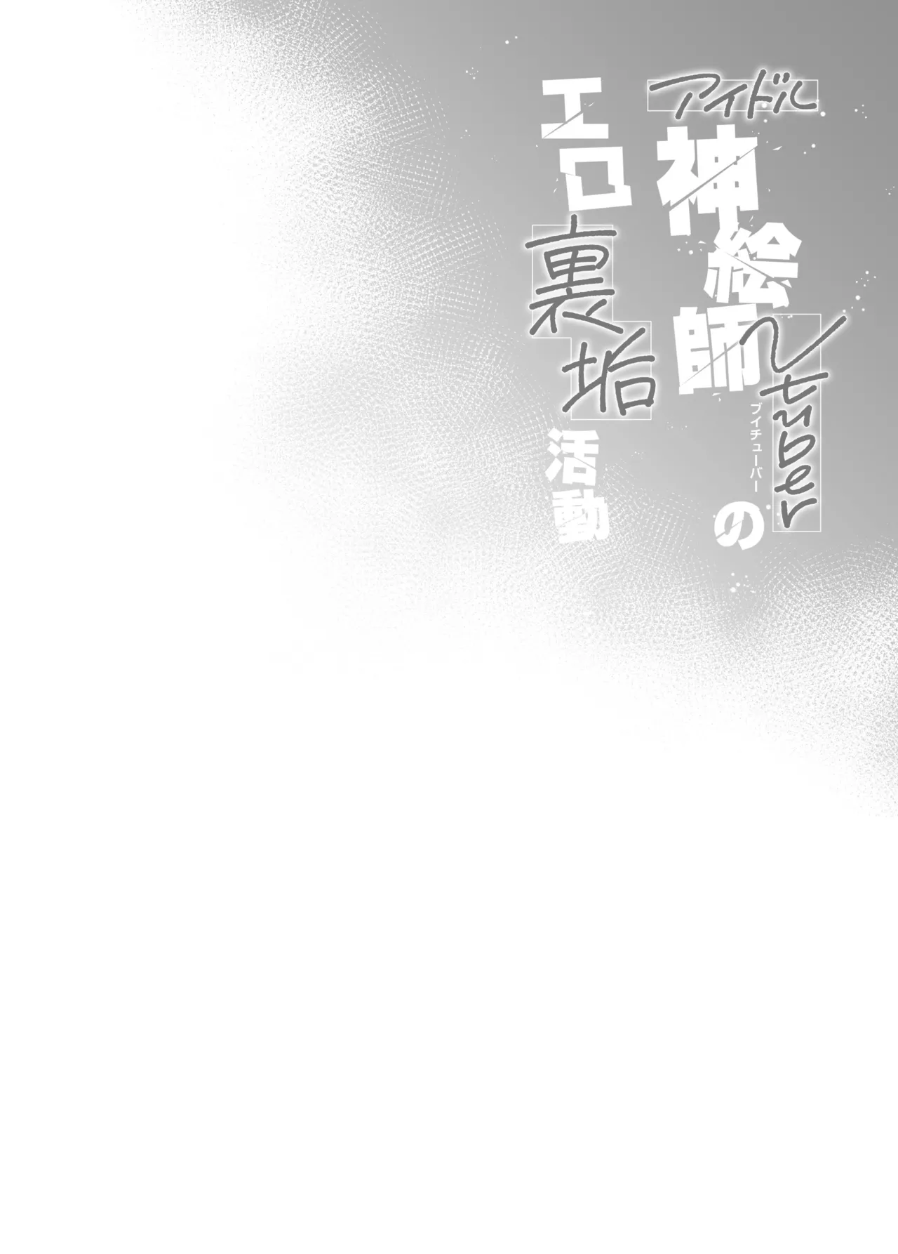 [French letter (藤崎ひかり)] アイドル神絵師Vのエ〇裏垢活動 (しぐれうい) 이미지 번호 3