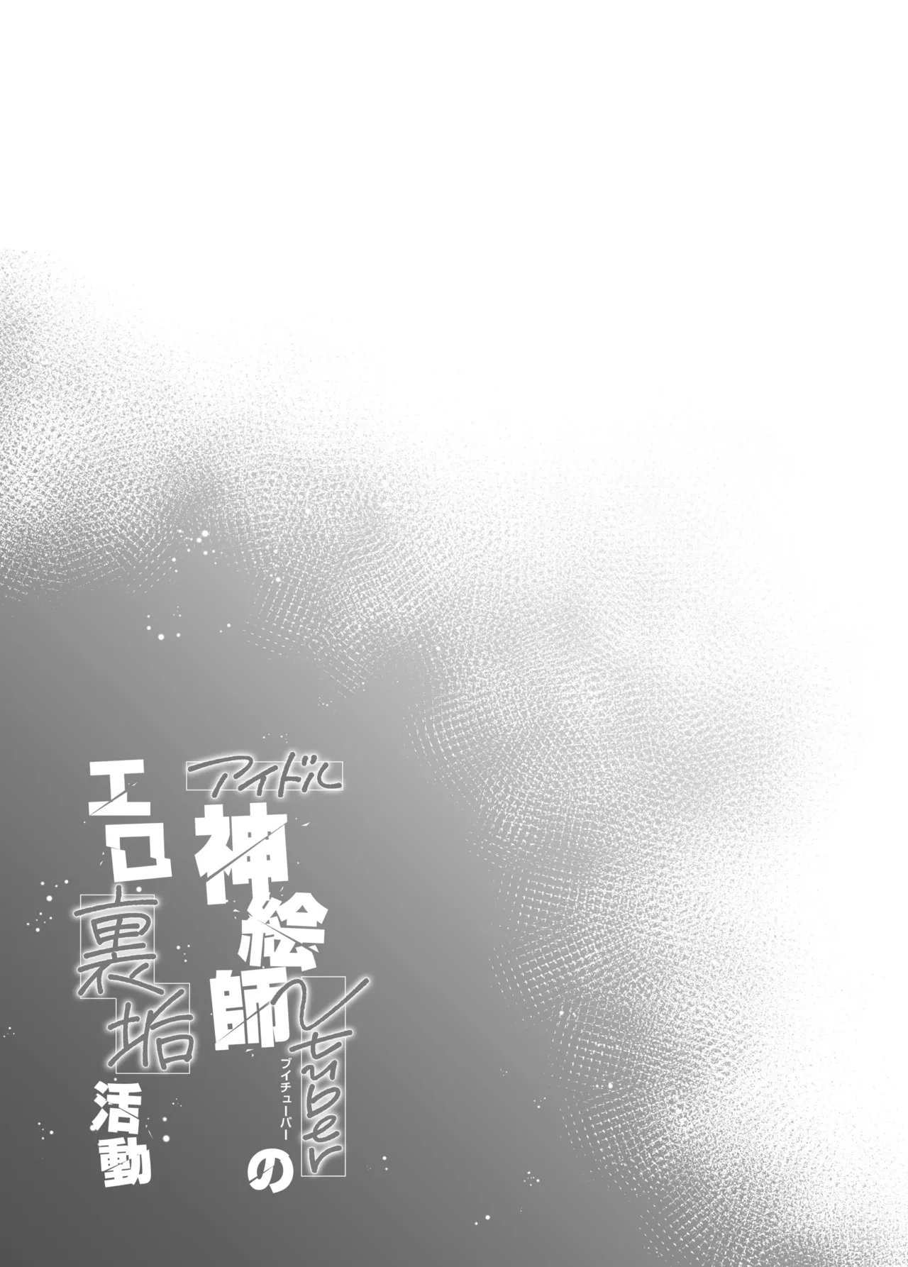 [French letter (藤崎ひかり)] アイドル神絵師Vのエ〇裏垢活動 (しぐれうい) 이미지 번호 40