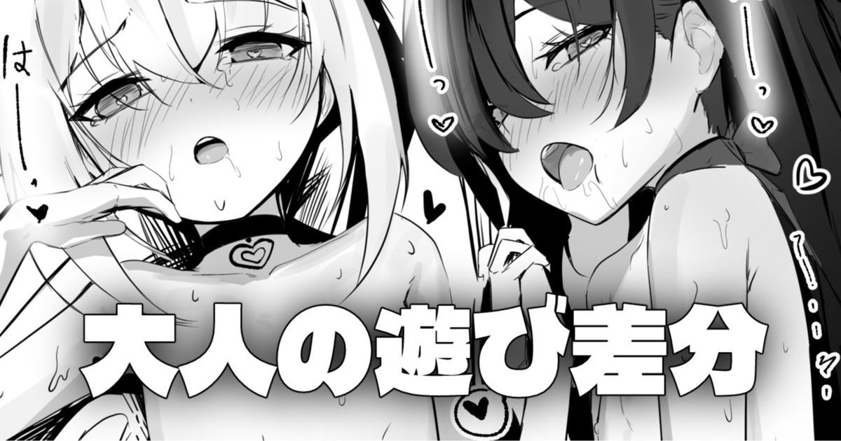 [Honashi] 一緒に - 大人の遊び差分 изображение № 1