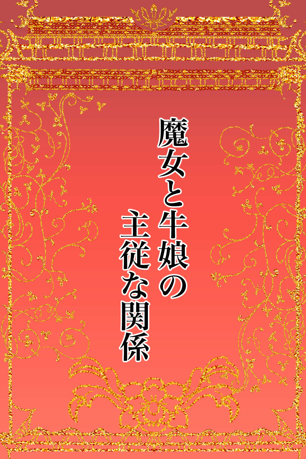 [かんろ堂アート] 魔女と牛娘の主従な関係 image number 2