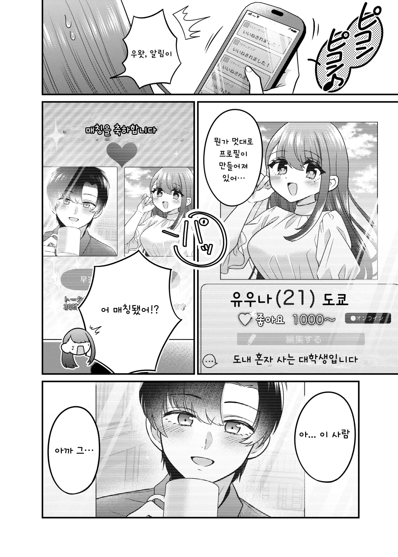 [Amuai Okashi Seisakusho (Doroshii)] TS Matching Appli ga Kaeta Ore no Subete / TS 매칭 앱이 바꾼 나의 모든 것 (개정판) [Korean] изображение № 13