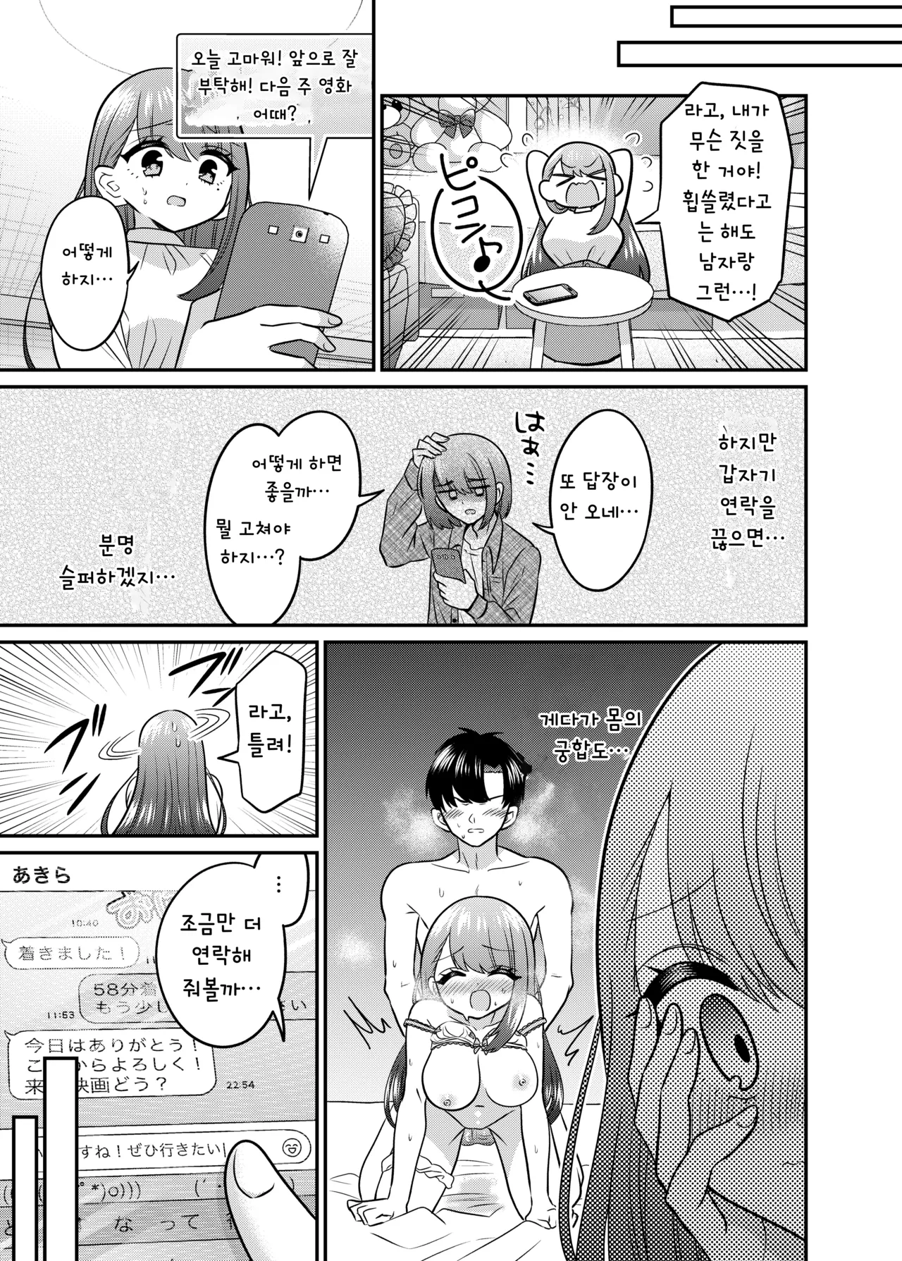 [Amuai Okashi Seisakusho (Doroshii)] TS Matching Appli ga Kaeta Ore no Subete / TS 매칭 앱이 바꾼 나의 모든 것 (개정판) [Korean] изображение № 28