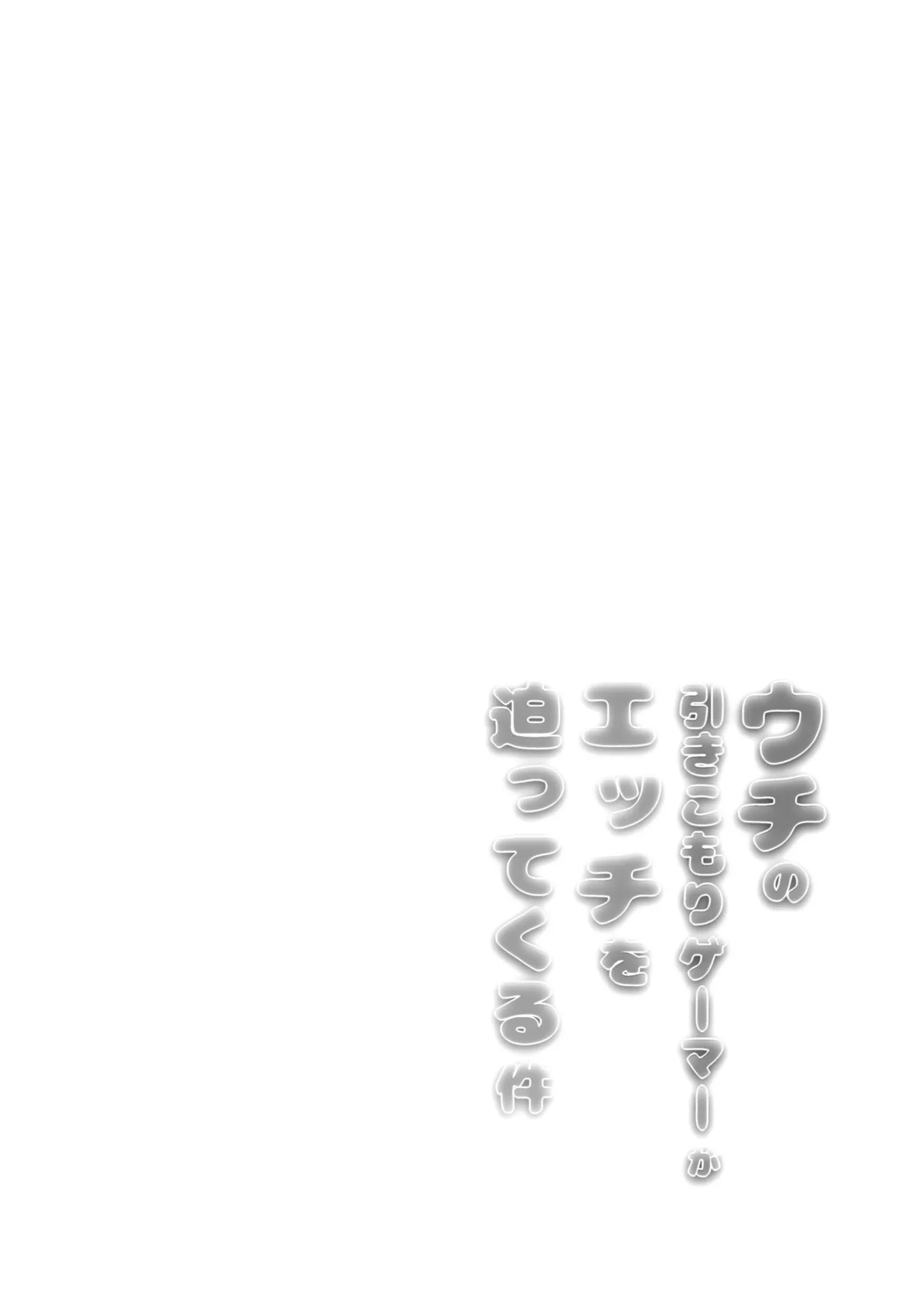 [Yusaritsukata (Awayume)] Uchi no Hikikomori Gamer ga Ecchi o Sematte kuru Ken [Digital] Bildnummer 15