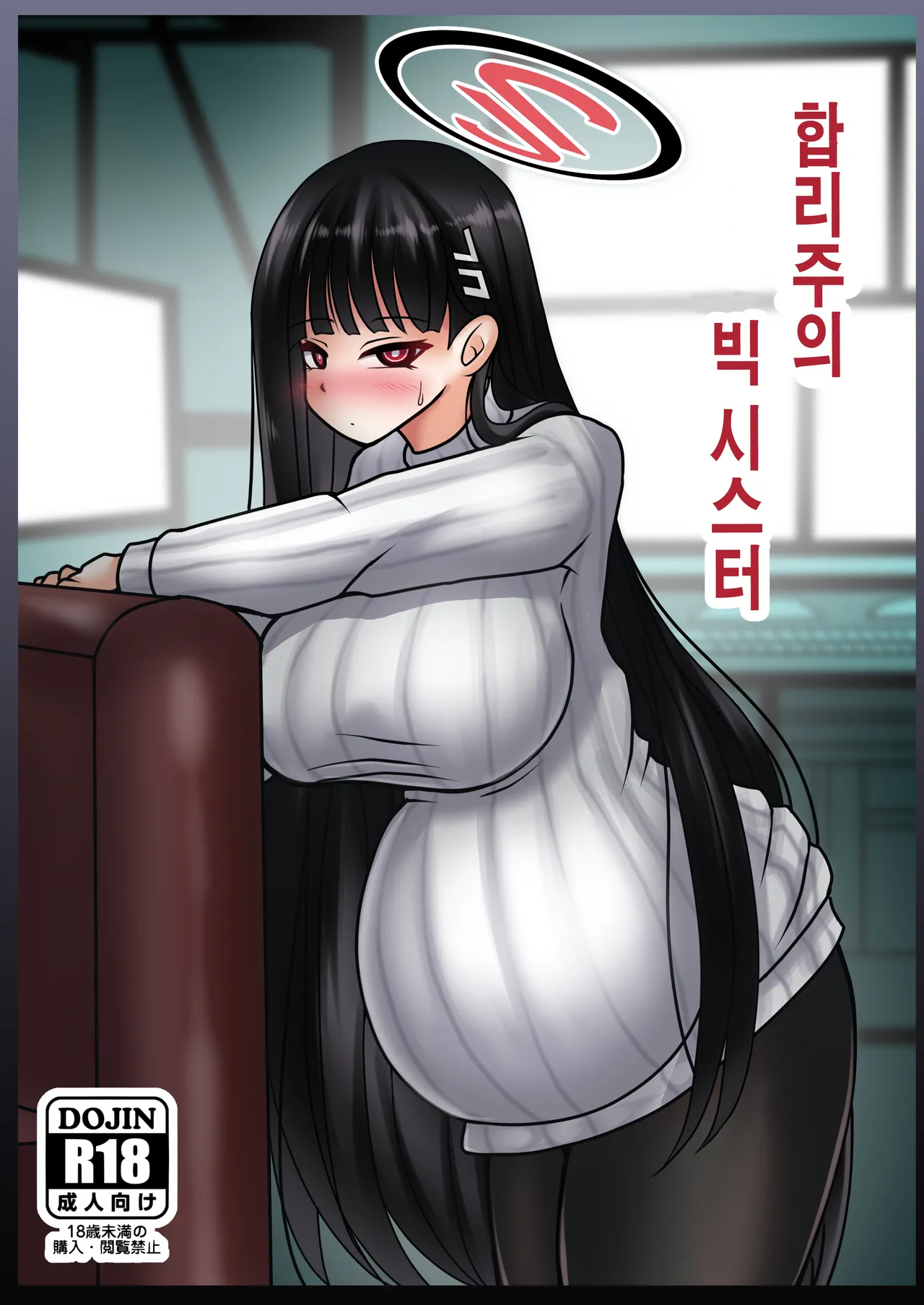 [Bouzen Meiden R (Anago)] Gouri Oshi Big Sister | 합리주의 빅 시스터 (Blue Archive) [Korean] [Digital] 图片编号 1