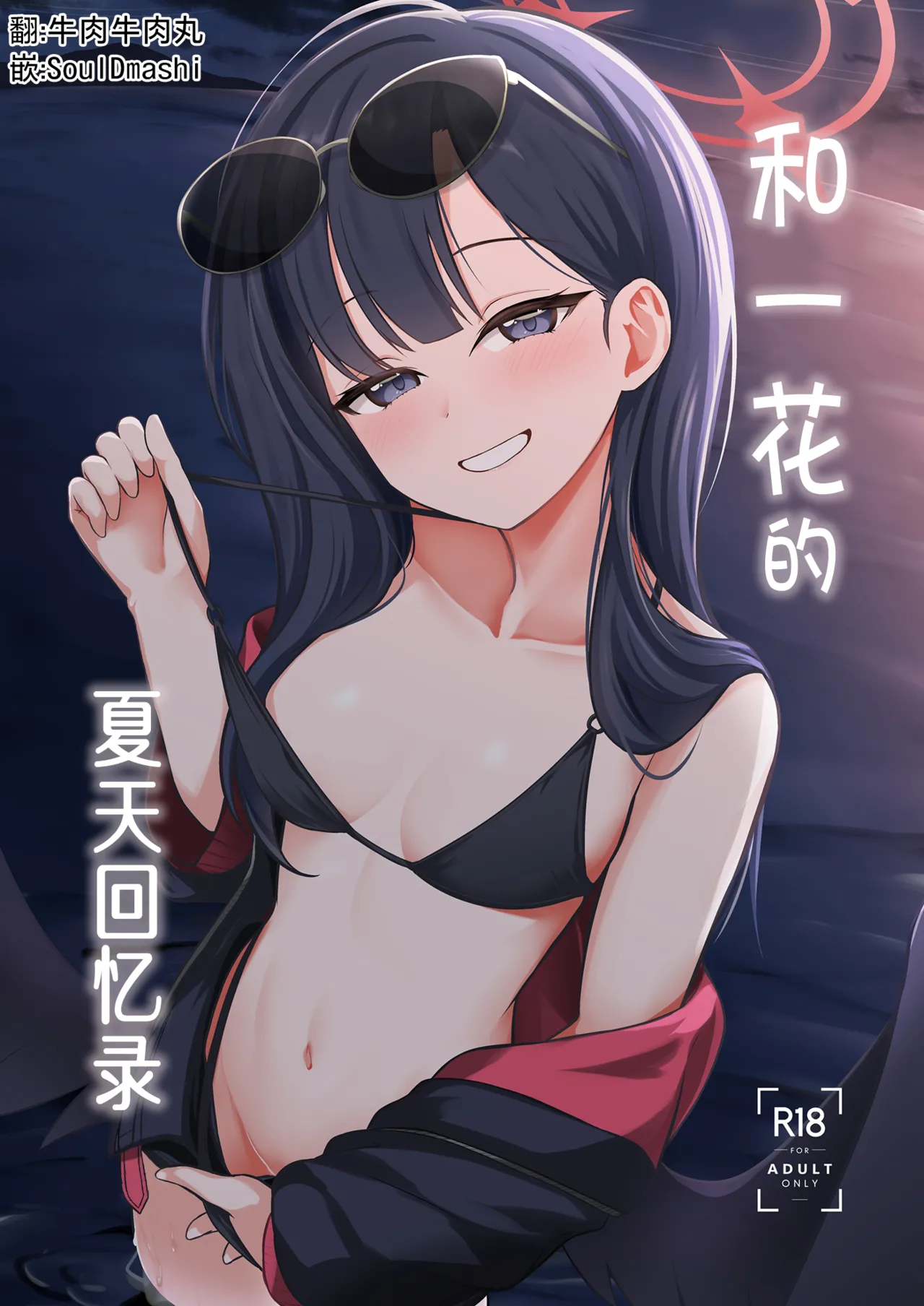 [Idomizuya (Kurosuke)] Ichika to Hitonatsu no Omoide丨和一花的夏天回忆录 (Blue Archive) [Chinese] [牛肉牛肉汉化] [Digital] Bildnummer 1