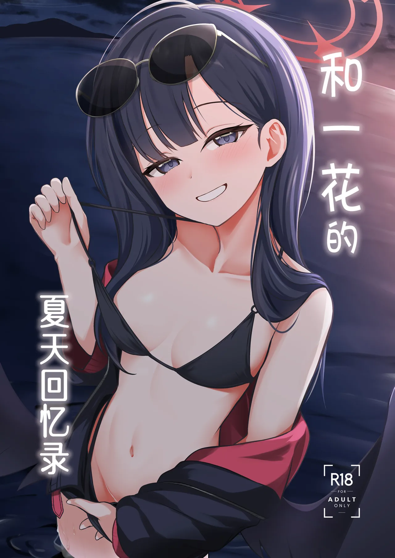 [Idomizuya (Kurosuke)] Ichika to Hitonatsu no Omoide丨和一花的夏天回忆录 (Blue Archive) [Chinese] [牛肉牛肉汉化] [Digital] Bildnummer 2