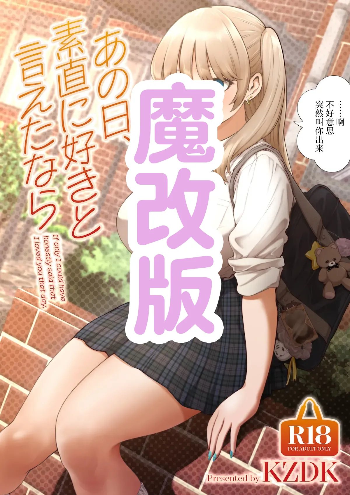 [SMUGGLER (Kazuwo Daisuke)] Ano Hi, Sunao ni Suki to Ieta nara - If only I could have honestly said that I loved you that day. [Chinese] [Digital][魔改版] imagen número 1