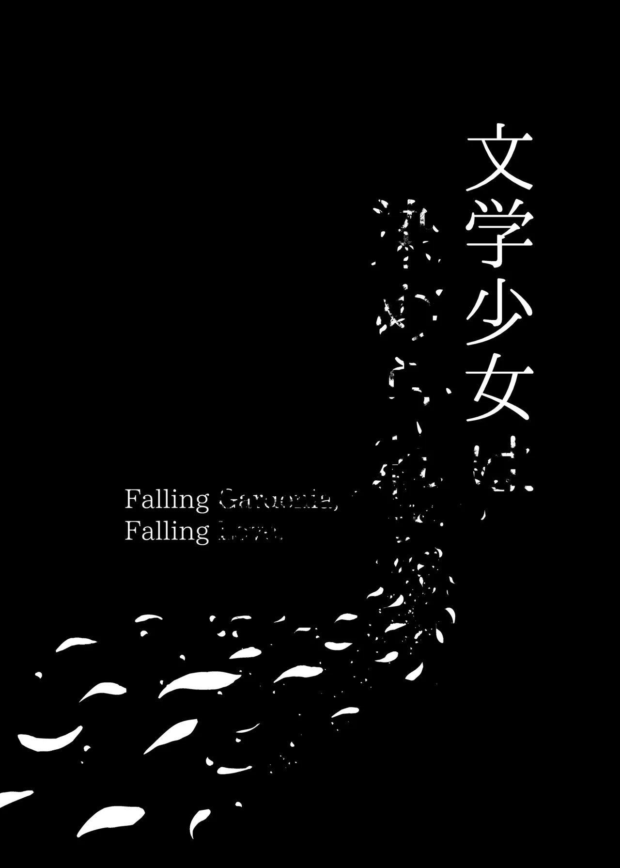 [MOSQUITONE. (Great Mosu)] Bungaku Shoujo wa Somerareru 3 [Digital] image number 92