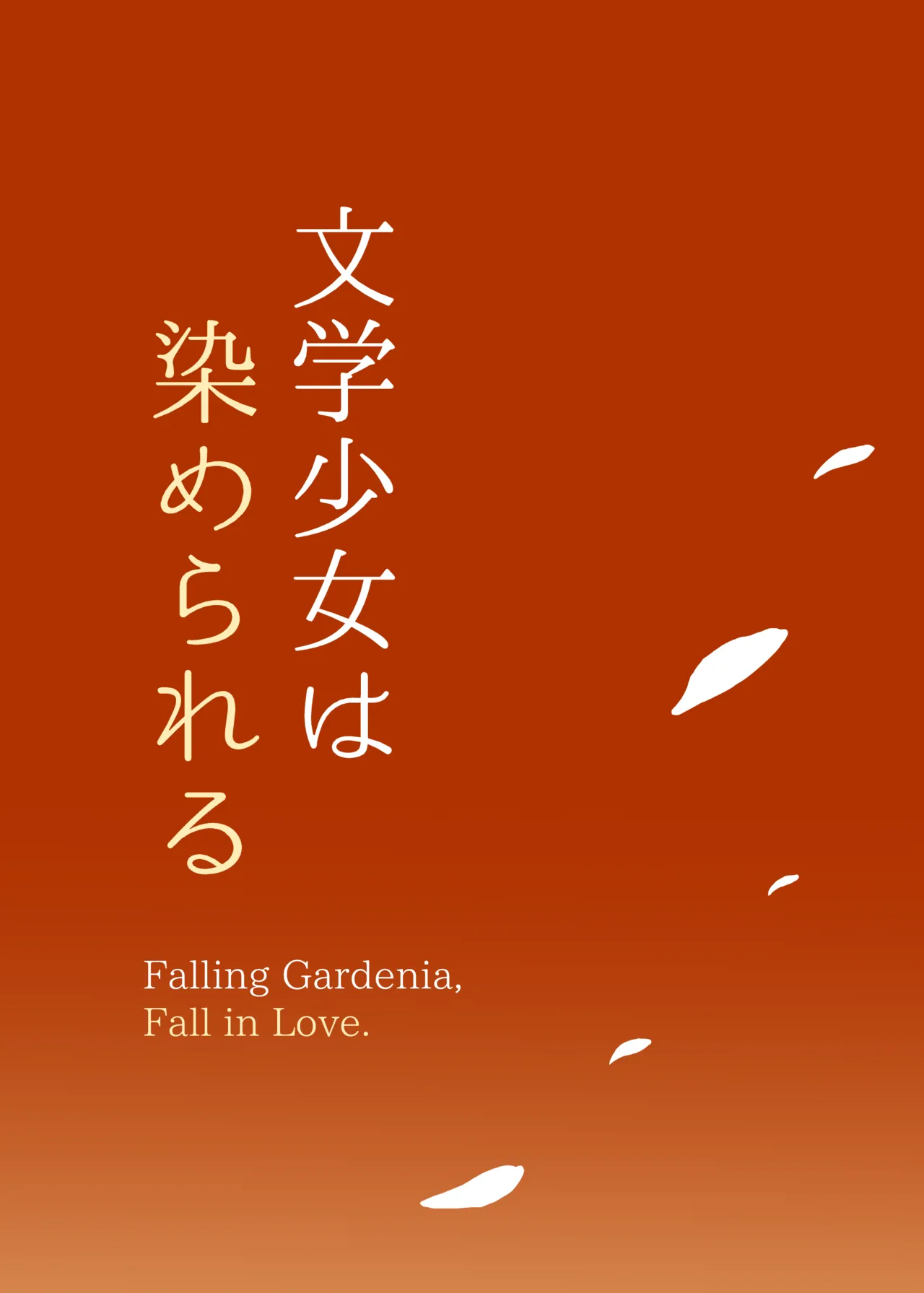 [MOSQUITONE. (Great Mosu)] Bungaku Shoujo wa Somerareru 3 [Digital] image number 95