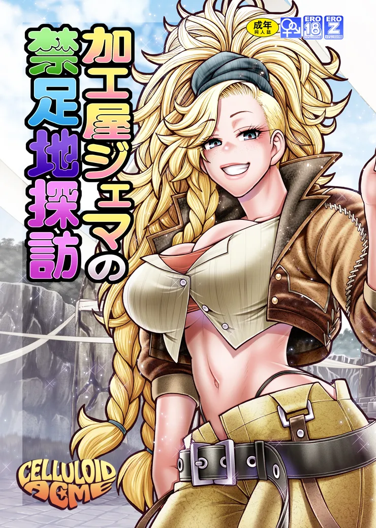 [CELLULOID-ACME (チバトシロウ)] 加工屋ジェマの禁足地探訪[DL版] imagen número 2