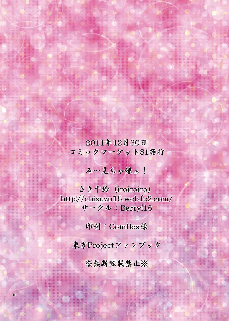 [Berry!16 (Saki Chisuzu)] Mi... Micha Yaa! (Touhou Project) [Digital] 17eme image