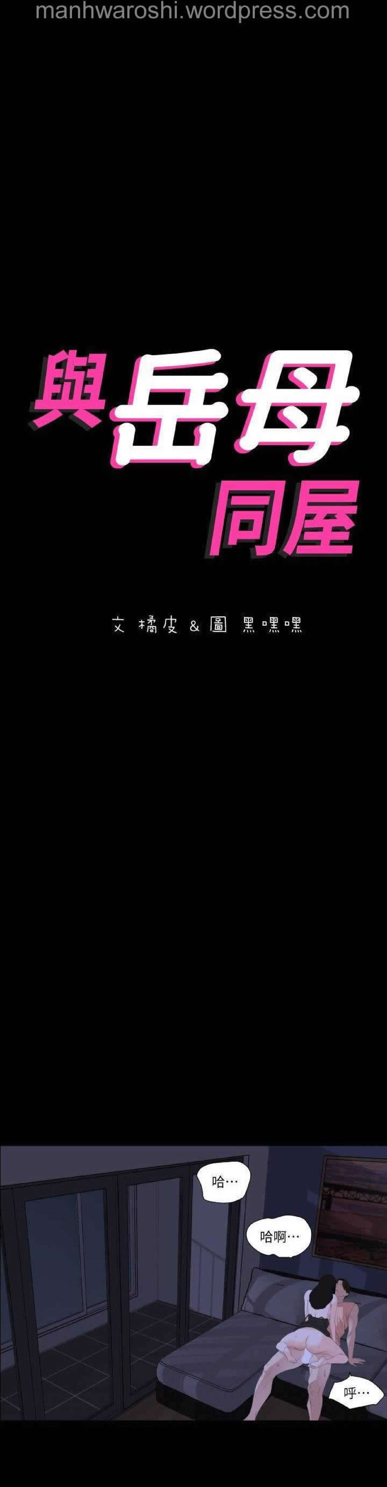 Don’t Be Like This! Son-In-Law | 与岳母同屋 第 6 [Chinese] Manhwa image number 3