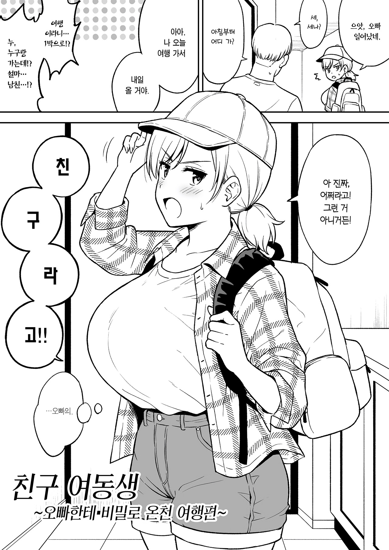 [Yue] Sena-Chan to Aniki ni Naisho de Onsen Ryokou Hen | 오빠한테 비밀로 세나짱과 온천 여행편 [Korean] [Team Edge] [Ongoing] 3eme image