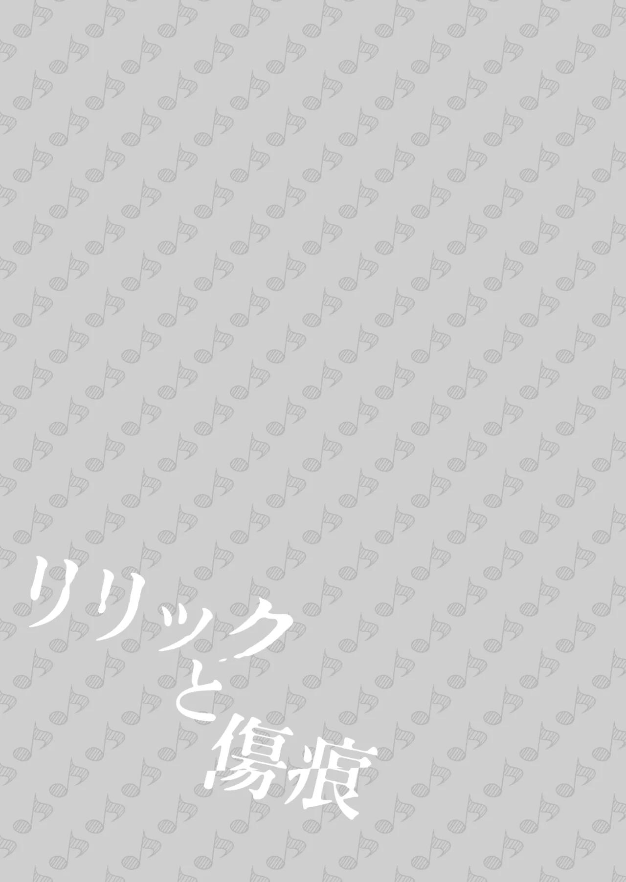 [Rope Island(Miyanoyuki)] Lyric to Kizuato [Digital] изображение № 40