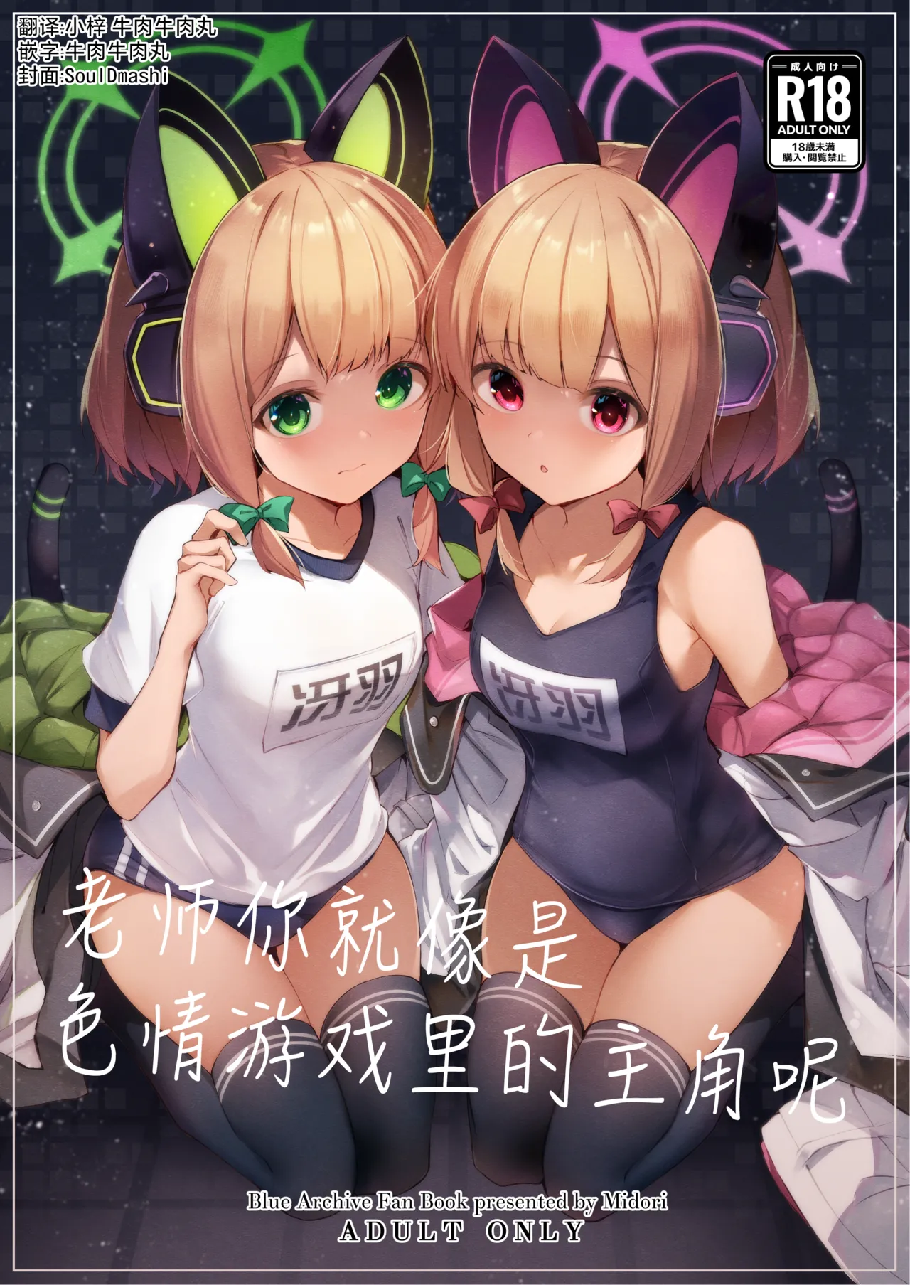 [Midorineko (Midori)] Sensei tte Eroge no Shujinkou mitai dayone. | 老师你就像是色情游戏里的主角呢 (Blue Archive) [Chinese] [牛肉X小梓联合汉化] [Digital] 图片编号 1