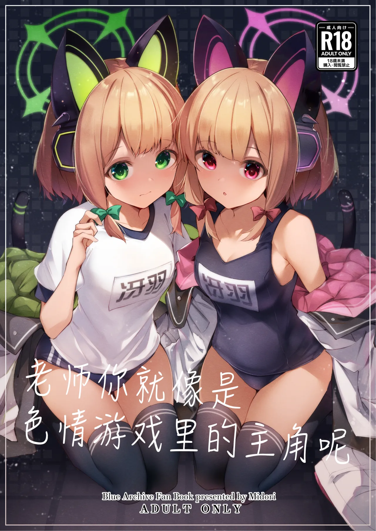 [Midorineko (Midori)] Sensei tte Eroge no Shujinkou mitai dayone. | 老师你就像是色情游戏里的主角呢 (Blue Archive) [Chinese] [牛肉X小梓联合汉化] [Digital] 图片编号 2